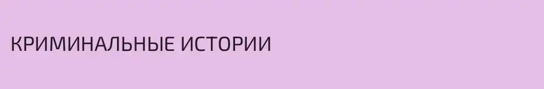 КРИМИНАЛЬНЫЕ ИСТОРИИ